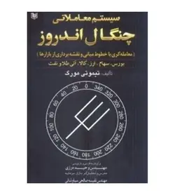 قیمت و خرید کتاب سیستم معاملاتی چنگال آندروز اثر تیموتی مورگ ترجمه وحید درزی - فروشگاه رهبران کتاب