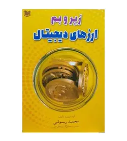 10%تخفیف خرید کتاب زیروبم ارزهای دیجیتال اثر محمد رسولی انتشارات آراد کتاب - فروشگاه رهبران کتاب