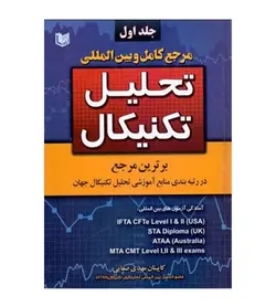 قیمت و خرید کتاب مرجع کامل و بین المللی تحلیل تکنیکال دو جلدی - فروشگاه رهبران کتاب