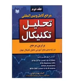 قیمت و خرید کتاب مرجع کامل و بین المللی تحلیل تکنیکال دو جلدی - فروشگاه رهبران کتاب