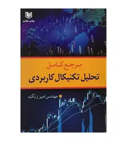 قیمت و خرید کتاب مرجع کامل تحلیل تکنیکال کاربردی اثر امیر زنگنه - فروشگاه رهبران کتاب