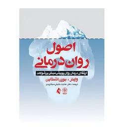 قیمت و خرید کتاب اصول روان‌ درمانی اثر واینر و بورن اشتاین انتشارات ارجمند - فروشگاه رهبران کتاب