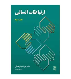 قیمت و خرید کتاب ارتباطات انسانی جلد دوم اثر دکتر علی اکبر فرهنگی انتشارات رسا - فروشگاه رهبران کتاب