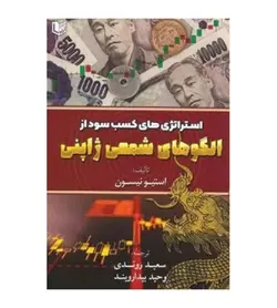 قیمت و خرید کتاب استراتژی های کسب سود از الگوهای شمعی ژاپنی استیونیسون - فروشگاه رهبران کتاب