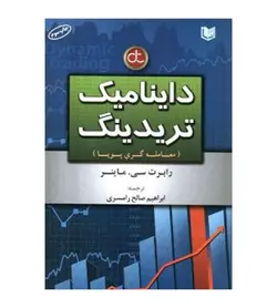 قیمت و خرید کتاب داینامیک تریدینگ اثر رابرت سی ماینر مترجم صالح رامسری - فروشگاه رهبران کتاب