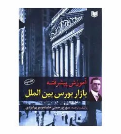 تخفیف خرید کتاب آموزش پیشرفته بازار بورس بین الملل (فارکس) سورج رحمتی خامنه - فروشگاه رهبران کتاب