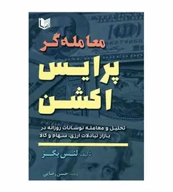 خرید کتاب معامله گر پرایس اکشن ترجمه حسن رضایی از رهبران کتاب