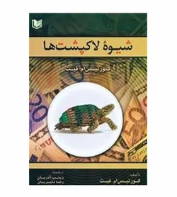 قیمت و خرید کتاب شیوه لاکپشت ها اثر کورتیس ام .فیث ترجمه رضا دلیریان - فروشگاه رهبران کتاب