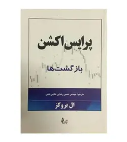 12% تخفیف خرید کتاب پرایس اکشن بازگشت ها اثر ال بروکز نشر چالش از فروشگاه رهبران کتاب