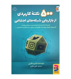 10% تخفیف خرید کتاب 500 نکته بازاریابی در شبکه های اجتماعی انتشارات برآیند - فروشگاه رهبران کتاب