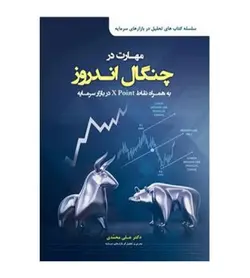 خرید کتاب مهارت در چنگال اندروز اثر علی محمدی - فروشگاه رهبران کتاب