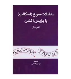 کتاب معاملات سریع اسکالپ با پرایس اکشن لنس بگز از فروشگاه رهبران کتاب