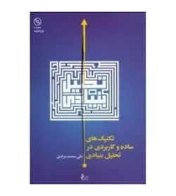 جرئیات و خرید کتاب تکنیک های ساده و کاربردی در تحلیل بنیادی تألیف مرادی - فروشگاه رهبران کتاب