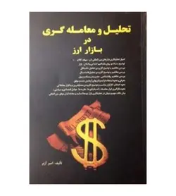 جزئیات و خرید کتاب تحلیل و معامله گری در بازار ارز تألیف امیر آژیر از فروشگاه رهبران کتاب