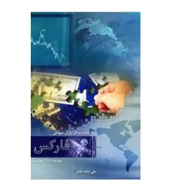 قیمت و خرید کتاب تجارت در بازار جهانی فارکس اثر علی نیک طالع با 10%تخفیف - فروشگاه رهبران کتاب