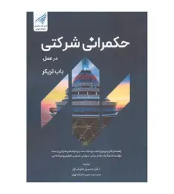 کتاب حکمرانی شرکتی در عمل باب تریکر حسین جلیلیان - فروشگاه رهبران کتاب
