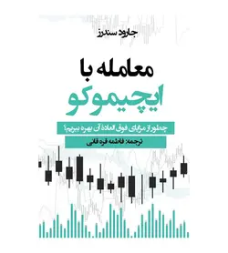 کتاب معامله با ایچیموکو جارود سندرز فاطمه قره قانی - فروشگاه رهبران کتاب