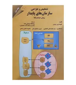 کتاب تشخیص و طراحی سازمان های پایدار روش سیستم پایا - فروشگاه رهبران کتاب