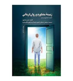 کتاب زمینه مشاوره و روان درمانی نظریه تحقیق و درمان سیاوش جمالفر - فروشگاه رهبران کتاب