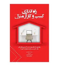 خرید کتاب راه اندازی کسب و کار از منزل اثر پاول پاور - رهبران کتاب