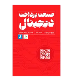 خرید کتاب صنعت پرداخت‌ دیجیتال اثر پاولو سیدلوف - فروشگاه رهبران کتاب