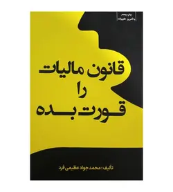 خرید کتاب قانون مالیات را قورت بده محمد جواد عظیمی فرد - فروشگاه رهبران کتاب