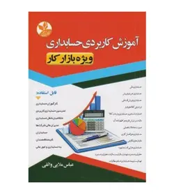 خرید کتاب آموزش کاربردی حسابداری ویژه بازار کار عباس ملایی واثقی - فروشگاه رهبران کتاب