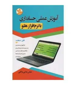 خرید کتاب آموزش عملی حسابداری با نرم افزار هلو عباس ملایی واثقی - فروشگاه رهبران کتاب