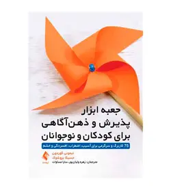 کتاب جعبه ابزار پذیرش و ذهن‌ آگاهی برای کودکان و نوجوانان - فروشگاه رهبران کتاب