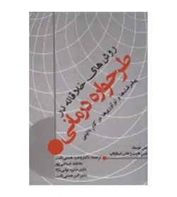 خرید کتاب روش های خلاقانه در طرحواره درمانی جیلین هیت - رهبران کتاب