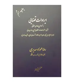 کتاب ایرادات قضایی بر نحوه طرح دعاوی حقوقی رضا عموزاد مهدیرجی - فروشگاه رهبران کتاب