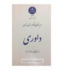 خرید کتاب رویه قضایی محاکم استان تهران داوری (سال های 1380 تا 1400) - فروشگاه رهبران کتاب
