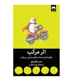 قیمت و خرید کتاب اثر مرکب اثر درن هاردی ترجمه پوریا امامی میلکان - فروشگاه رهبران کتاب