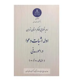 کتاب ادله اثبات دعوا در امور مدنی رویه قضایی محاکم استان تهران - فروشگاه رهبران کتاب