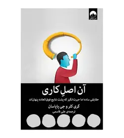 کتاب آن اصل کاری اثر گری کلر ترجمه علی قاسمی میلکان - فروشگاه رهبران کتاب