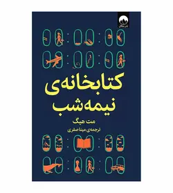 کتاب کتابخانه ی نیمه شب اثر مت هیگ ترجمه مینا صفری میلکان - فروشگاه رهبران کتاب