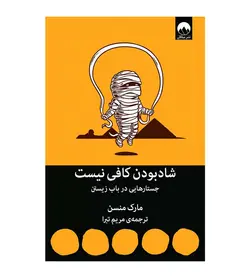 کتاب شاد بودن کافی نیست اثر مارک منسن میلکان - فروشگاه رهبران کتاب
