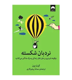 خرید کتاب نردبان شکسته اثر کیت پین مترجم سمانه پرهیزکاری - فروشگاه رهبران کتاب