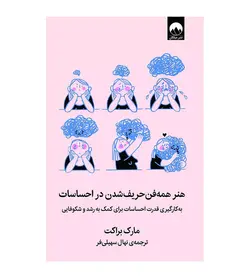 کتاب هنر همه فن حریف شدن در احساسات اثر مارک براکت - فروشگاه رهبران کتاب