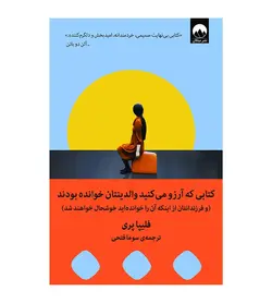 کتابی که آرزو می کنید والدینتان خوانده بودند اثر فلیپا پری - فروشگاه رهبران کتاب