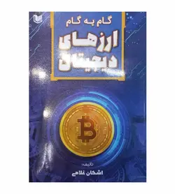 خرید کتاب گام به گام ارزهای دیجیتال تألیف اشکان غلامی - فروشگاه رهبران کتاب