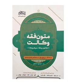 کتاب متون فقه وکالت کانون وکلا مرکز وکلا الهه شعبانپور - فروشگاه رهبران کتاب