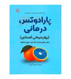 خرید کتاب پارادوکس درمانی روان درمانی اَضدادی لوسیانو لاباته - فروشگاه رهبران کتاب