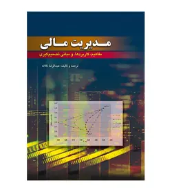 کتاب مدیریت مالی مفاهیم کاربردها و مبانی تصمیم گیری عبدالرضا تالانه - فروشگاه رهبران کتاب