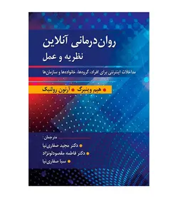 خرید کتاب روان درمانی آنلاین نظریه و عمل مترجم مجید صفاری نیا - فروشگاه رهبران کتاب