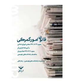 خرید کتاب قانون امورگمرکی اثر رضا بنایی - فروشگاه رهبران کتاب