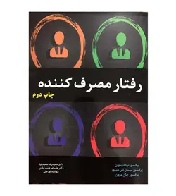 خرید کتاب رفتار مصرف کننده مترجم حمیدرضا سعیدنیا - فروشگاه رهبران کتاب