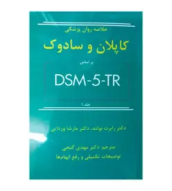 خلاصه روان پزشکی کاپلان و سادوک بر اساس DSM-5-TR جلد 1 مهدی گنجی - فروشگاه رهبران کتاب