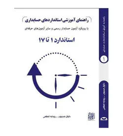 راهنمای آموزشی استانداردهای حسابداری استاندارد 1 تا 17 - فروشگاه رهبران کتاب