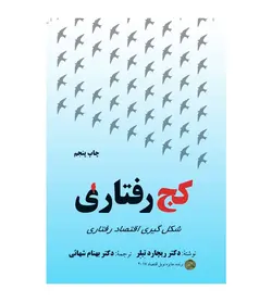 خرید کتاب کج رفتاری شکل گیری اقتصاد رفتاری ریچارد تیلر - فروشگاه رهبران کتاب